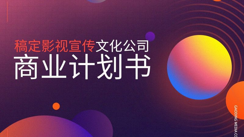 文化传媒公司资质要求，这些条件你了解吗？**